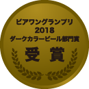 ビアワングランプリ2018ダークカラービール部門賞受賞